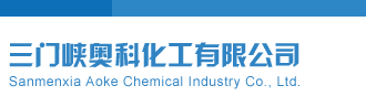 美女操三门峡奥科化工有限公司